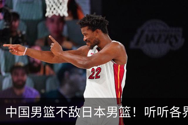 中国男篮不敌日本男篮！听听各界媒体专家怎么说，苏群一针见血