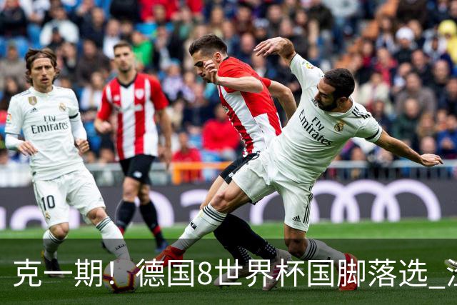 克一期！德国8世界杯国脚落选 渣叔：把这面旗赢回来
