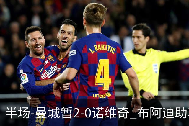 半场-曼城暂2-0诺维奇 布阿迪助攻谢尔基单刀破门 17岁桑巴破门