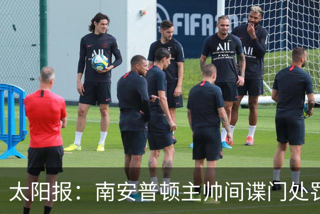 太阳报：南安普顿主帅间谍门处罚很快出炉，他面临6到18个月禁赛