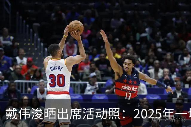戴伟浚晒出席活动照：2025年一切顺利！
