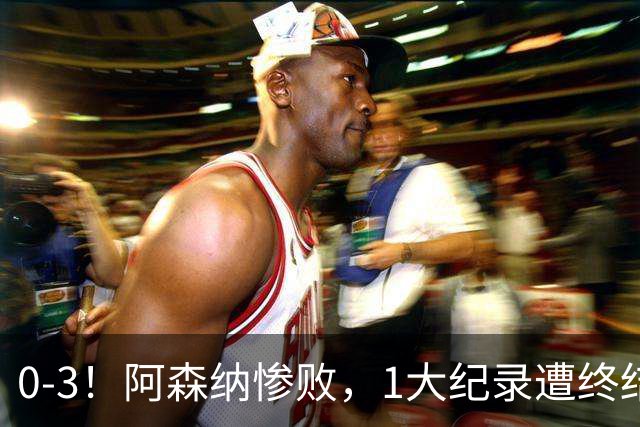 0-3！阿森纳惨败，1大纪录遭终结，伦敦3强集体翻车，裁判惹争议